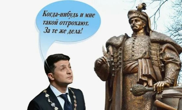 Исторические напёрстки. Измельчавшее Иудино семя: от Мазепы до Зеленского