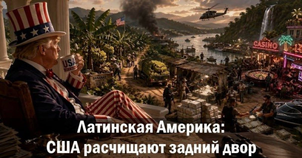 Латинская Америка: США расчищают задний двор