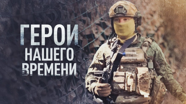 Герои нашего времени: путь разведчика с позывным Сэм
