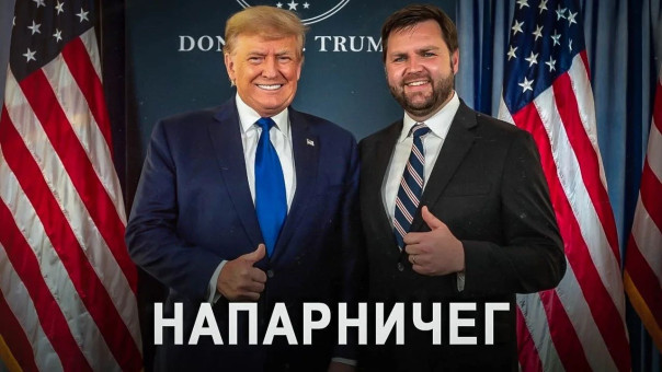 Почему «патриоты» НЕ МОГУТ» сделать Америку снова великой. На линии вице-президент США Джей Ди Вэнс