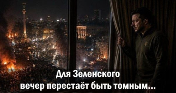 Для Зеленского вечер перестаёт быть томным…