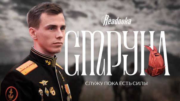 «Обязан сохранять стойкость» — Герой России Владислав Головин ("Струна") о цене высокого звания
