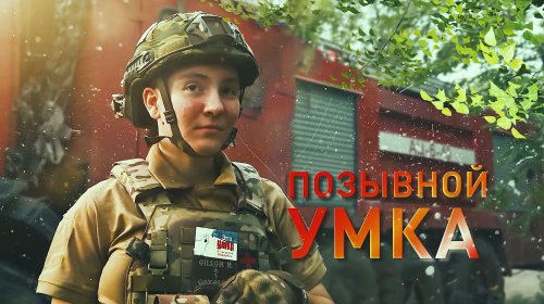 Герои СВО: позывной Умка | История бойца с позывным %22Подпол%22