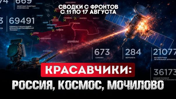 Красавчики: Россия, космос, мочилово. Большая фронтовая сводка 11-17 августа 2026 года
