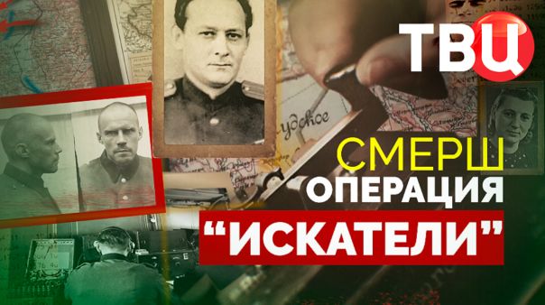 СМЕРШ. Операция %22Искатели%22. Документальный фильм