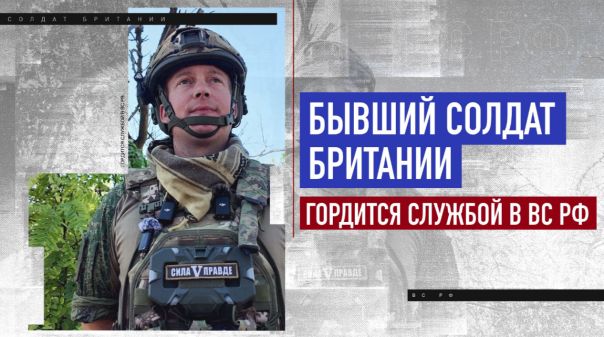 Бывший солдат британской армии гордится службой в ВС РФ, пока в Англии его называют изменником