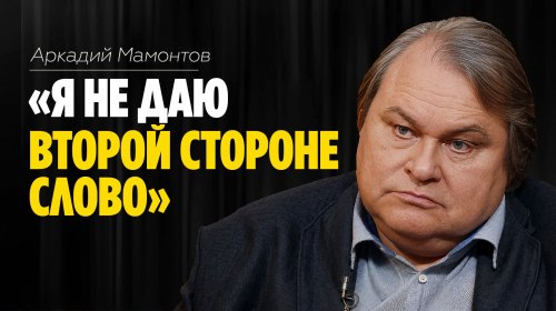Аркадий Мамонтов: «Я не даю второй стороне слово»