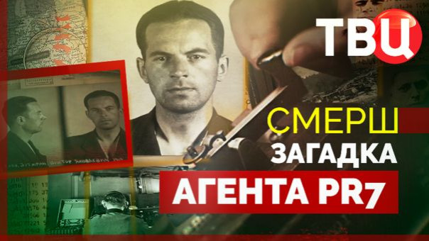 СМЕРШ. Загадка агента PR7. Документальный фильм