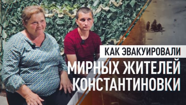 «Свои жизни положим, но выведем»: как российские бойцы эвакуируют мирных жителей Константиновки