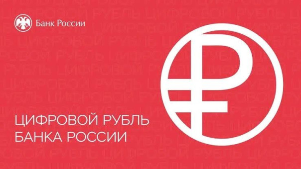 С 1 сентября вводится в обращение цифровой рубль
