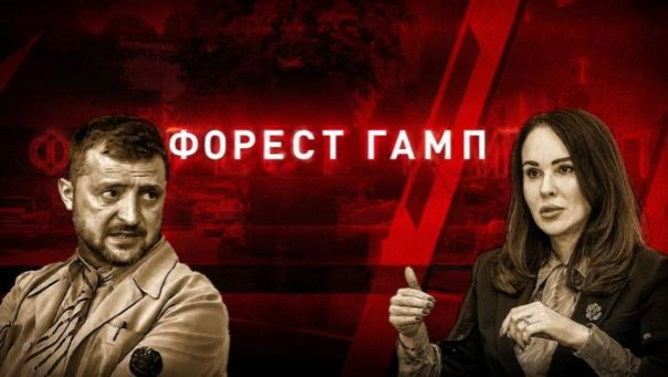 Операция «Форест Гамп», или Антикоррупционные расследования все ближе к Зеленскому