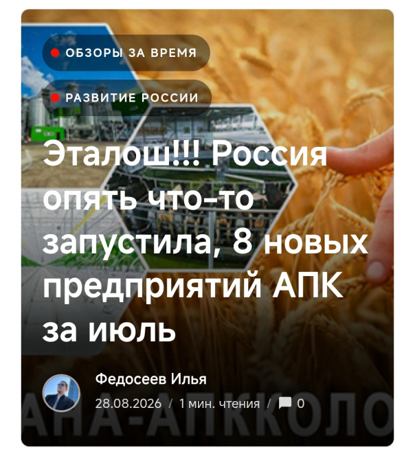 Эталош!!! Россия опять что-то запустила, 8 новых предприятий АПК за июль