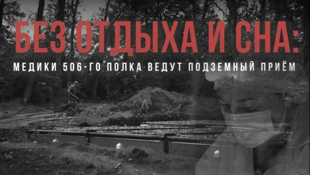 Спецрепортаж WG. Без отдыха и сна: медики 506-го полка ведут подземный приём