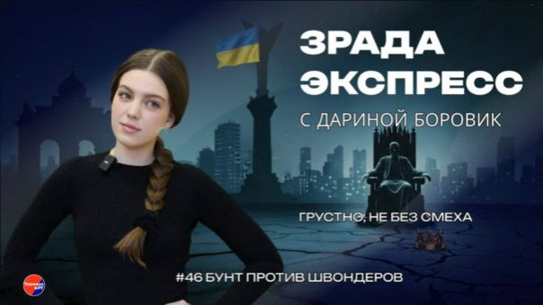 Зрада Экспресс: исторический кокон. Украинцы выбирают союз с Москвой