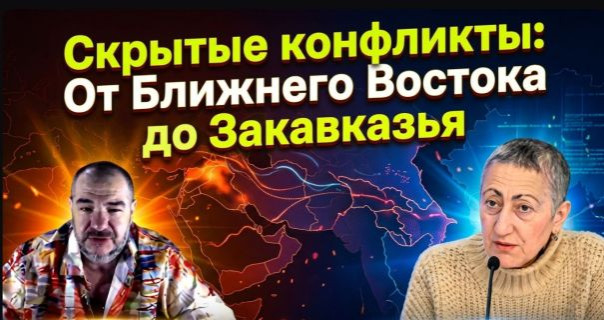 Скрытые конфликты: От Ближнего Востока до Закавказья | Каринэ Геворгян и Стив Дудник