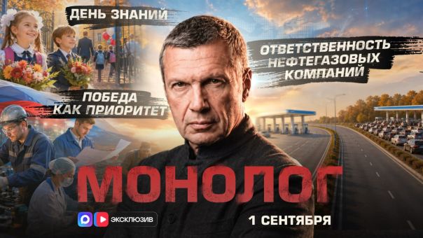 Владимир Соловьёв. День знаний | Ответственность нефтегазовых компаний | Победа как приоритет | Монолог | 1 сентября 2026 года