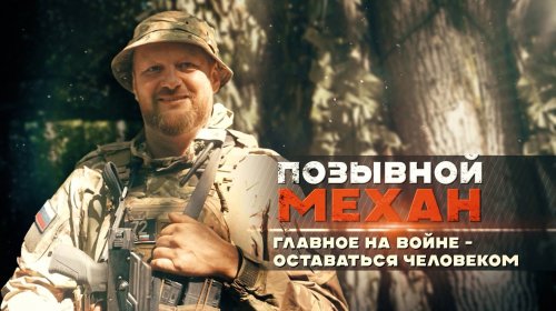 Герои СВО: история бойца с позывным Механ
