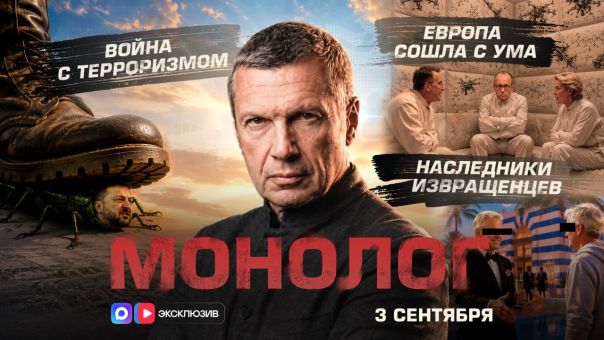 Владимир Соловьёв. Война с терроризмом | Наследники извращенцев | Европа сошла с ума | Монолог | 3 сентября 2026 года
