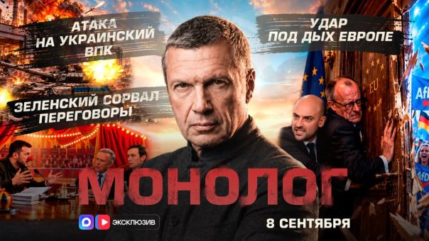 Владимир Соловьёв. Атака на украинский ВПК | Зеленский сорвал переговоры | Удар под дых Европе | Монолог | 8 сентября 2026 года