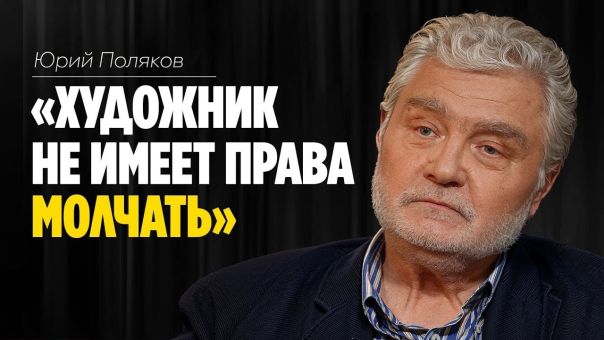 Юрий Поляков: «Художник не имеет права молчать»