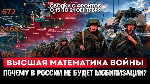 Высшая математика войны. Почему в России не будет мобилизации? Большая фронтовая сводка 15-21 сентября 2026 года