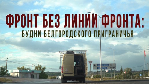 Спецрепортаж WG. «Фронт без линии фронта: будни Белгородского приграничья»