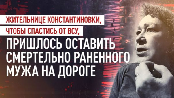 «Если бы остались с мужем, мы бы погибли все»: история спасения в Константиновке