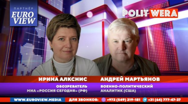 Геополитический разлом: новая реальность Украины и Политический паралич Запада. Ирина Алкснис и Андрей Мартьянов