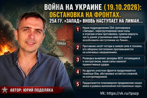 Война на Украине (19.10.2026): Обстановка на фронтах. 25А гр. «Запад» вновь наступает на Лиман…