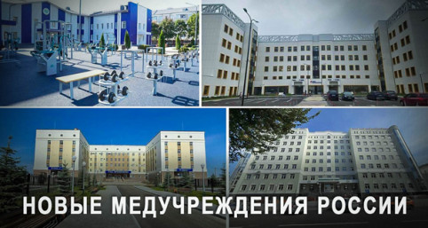 Какиздушаокатило: За месяц в России открыли 14 медучреждений, обзор за сентябрь 2026