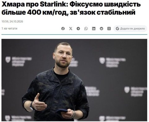Starlink вновь заработал для ВСУ на скоростях свыше 400 км/ч — Минобороны Украины