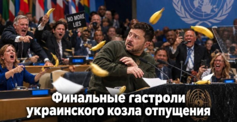 Финальные гастроли украинского козла отпущения