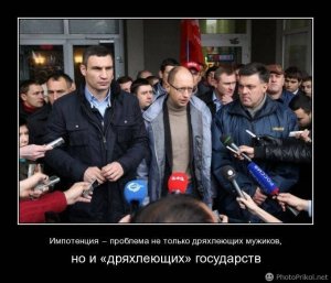 Оппозиция и импотенция