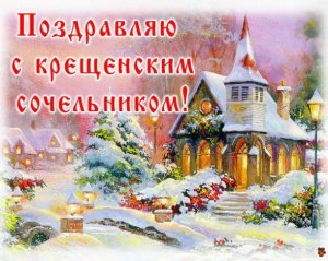 Крещенский сочельник