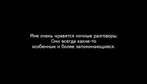 Ночной разговор