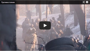 Противостояние