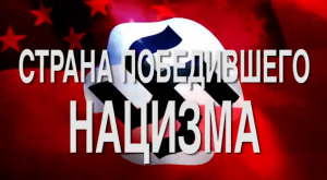 Америка - рассадник фашистов