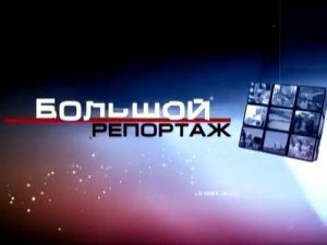 Темная сторона силы «Большой репортаж» 10 02 2014