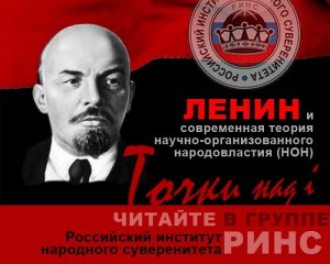 Проблемы научно организованного народовластия (НОН)