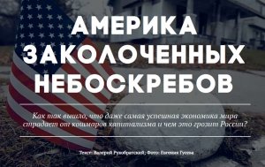 Америка заколоченных небоскребов