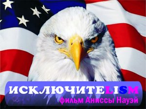 Исключитеlism