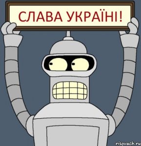 Слава Україні!