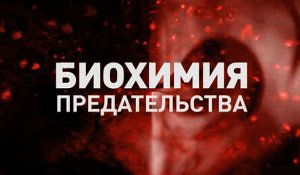 Биохимия предательства (Видео)