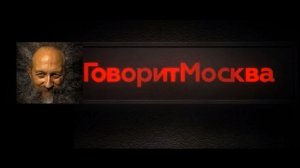Анатолий Вассерман - Говорит Москва 19 02 2014