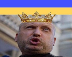 Турчинов, стань королем!