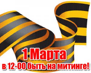 Каждому патриоту Юго-Востока Украины! 1 марта в 12-00 быть на митинге!