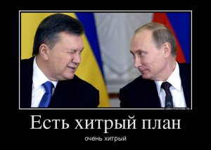 Хитрый план Януковича: как это будет