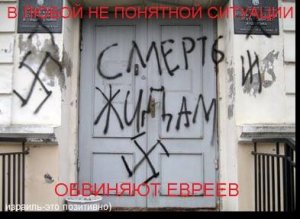 Религиозные сионисты утверждают: осквернение синагоги в Симферополе - провокация "Правого Сектора"