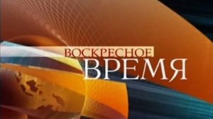 Воскресное "Время" (30.03.2014)