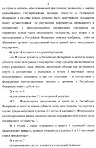 В Госдуме РФ зарегистрировали законопроект о присоединении новых территорий